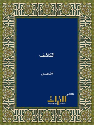 cover image of الكاشف في معرفة من له رواية في الكتب الستة. الجزء الثاني